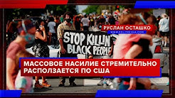 Массовое насилие стремительно расползается по США