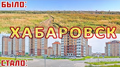 До чего Путин страну довёл?! Как изменился Хабаровск за 18 лет?