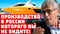 Все снова начнётся с России! Производство, которого вы не видите!