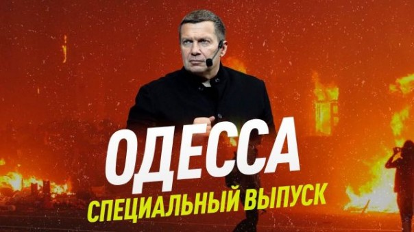 Одесса. Вся правда о трагедии 2 мая 2014 года / Специальный выпуск / Соловьёв LIVE