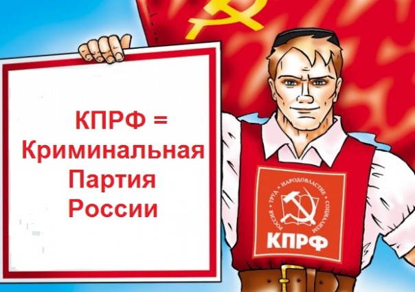 Членов КПРФ называют шакалами за стремление наживаться на трагедии простых людей