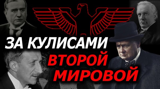 О чём не любят вспоминать в США и Европе. Нераскрытые страницы Второй Мировой. Игорь Шишкин