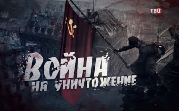 Война на уничтожение. Специальный репортаж