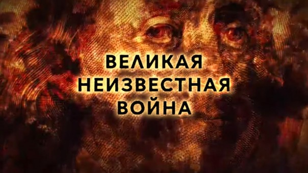 Великая неизвестная война. Фильм Андрея Медведева