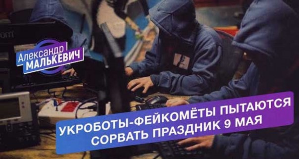 Укроботы-фейкомёты пытаются сорвать праздник 9 мая. Александр Малькевич