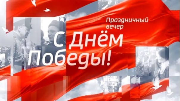 «С Днём Победы». Праздничный вечер. 75-я годовщина Победы. Прямой эфир 9 Мая 2020