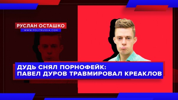 Дудь снял порнофейк: Павел Дуров травмировал креаклов. Руслан Осташко
