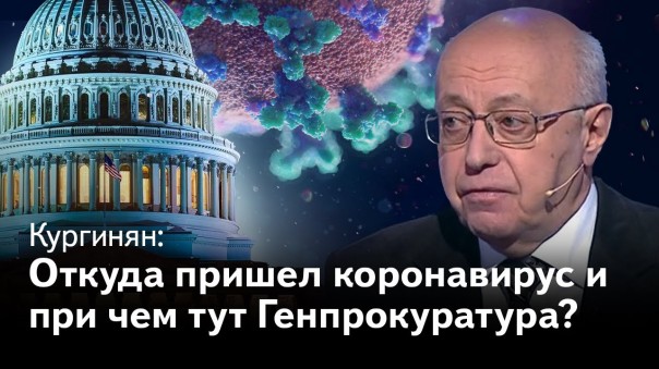 Кургинян: коронавирус - его цель, авторы и хозяева. 1 серия: кому помогает Генпрокуратура РФ?