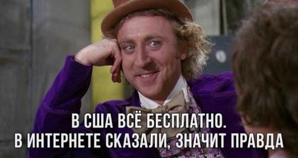 В США всё бесплатно. В интернете сказали, значит правда. Саня Во Флориде