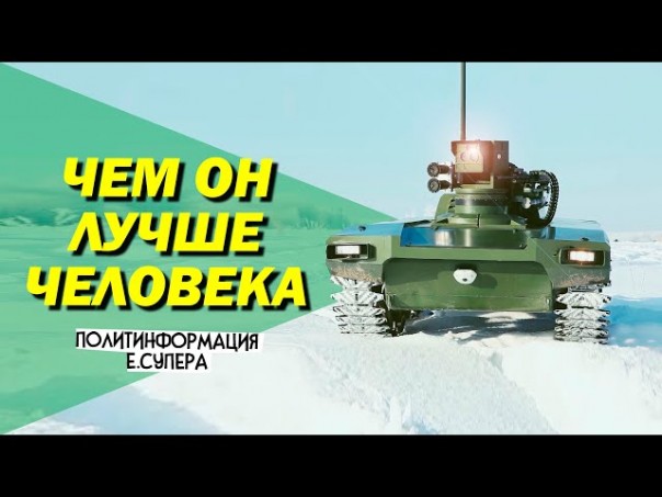 Первый российский робот-пехотинец почти готов