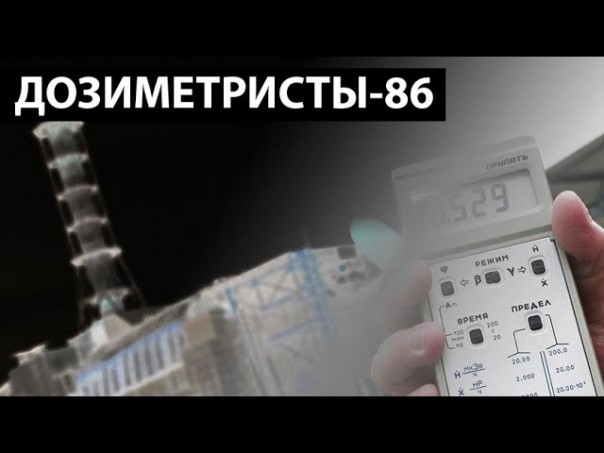 Чернобыль. Отряд "Дозиметристы-86"