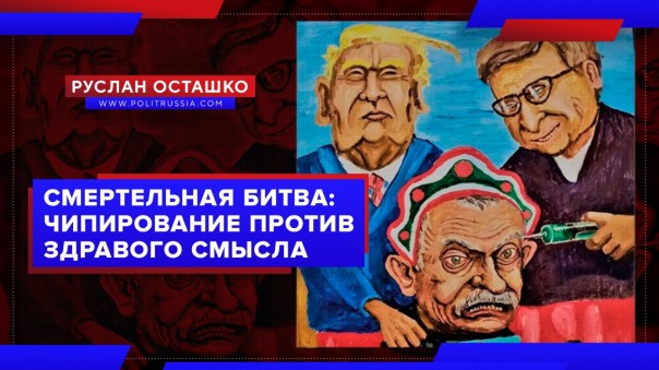 Смертельная битва: чипирование против здравого смысла. Руслан Осташко
