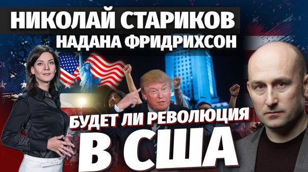 Николай Стариков и Надана Фридрихсон: будет ли революция в США?