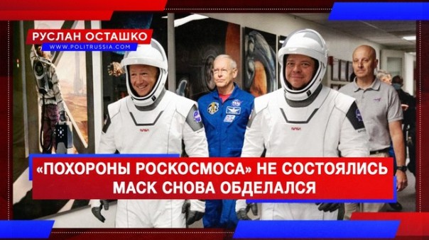 «Похороны Роскосмоса» не состоялись – Маск снова обделался. Руслан Осташко