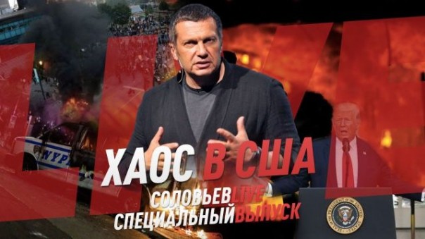 Хаос в США / Захарова / Симоньян / Евстафьев / Дробницкий и другие / Специальный выпуск Соловьёв LIVE