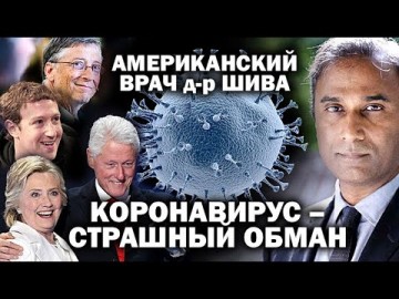 Доктор Шива: коронавирус - оружие фармкомпаний, Билла Гейтса и Фонда Клинтонов