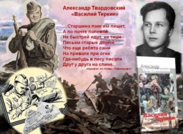 «Василий Тёркин» – главный вклад поэта в Победу