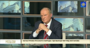 Катастрофа русского народа: Где выход? Взгляд Зюганова