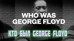 Кем был Джордж Флойд ? Алекс Брежнев!