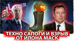 Техно сапоги и взрыв от Илона Маск | Байден вляпался| Развод с короной | Почему "политкорректность" нужно отправить в топку?