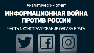 Вышел аналитический отчет от Крибрума (Ашманов и партнеры) "Информационная война против России"