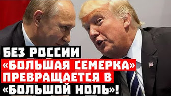 Допрыгались, математики? Без России «Большая семёрка» превращается в «Большой ноль»!