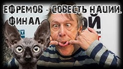 Михаил Ефремов - совесть нации. Финал. Кот Костян