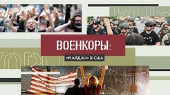 Военкоры §2. Протесты в США! Бабаян, Бойко, Попов, Натанзон, Романовский