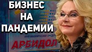 Гешефт на короне, мадам Арбидол, VIP-клиники и зловещая тень принудительной вакцинации