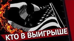 Кто извлечёт максимальную выгоду из происходящего в США. Александр Домрин