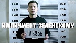 Накипело! Даёшь импичмент. Инструкция: как уволить президента