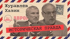 Институт национальной памяти (Журавлев, Хазин)
