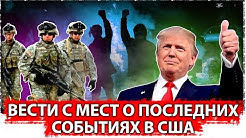 Вести с мест о последних событиях в США
