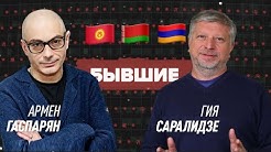 Что происходит у Лукашенко? / Борьба за власть в Армении / События в Киргизии / Саралидзе / Гаспарян