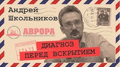 Геостратегические ошибки Украины (Андрей Школьников)