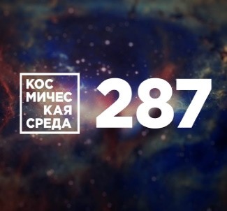 Космическая среда №287 | Почему нет спутников-невидимок?