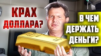 Падение доллара в США?! Америка в упадке! В чем хранить деньги? (Алекс Брежнев)