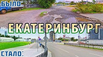 До чего Путин страну довёл?! Как изменился Екатеринбург за 13 лет?