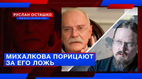 Михалкова за его ложь порицают даже люди консервативных взглядов. Руслан Осташко