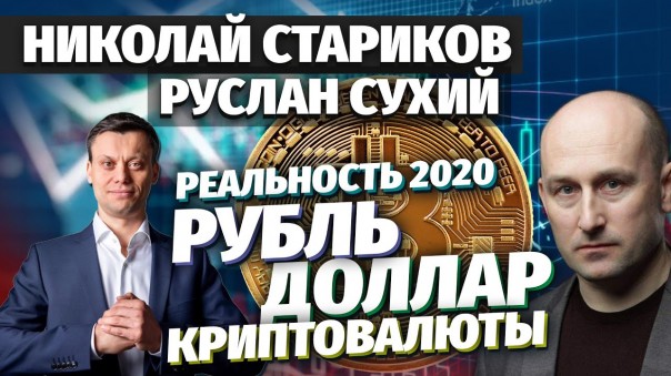 Николай Стариков: реальность 2020 — рубль, доллар, криптовалюты