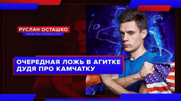 Очередная ложь в агитке Дудя про Камчатку. Руслан Осташко