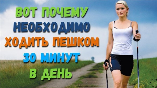 Что произойдет с телом, если ходить пешком не менее 30 минут каждый день. Изменения, которые происходят в организме