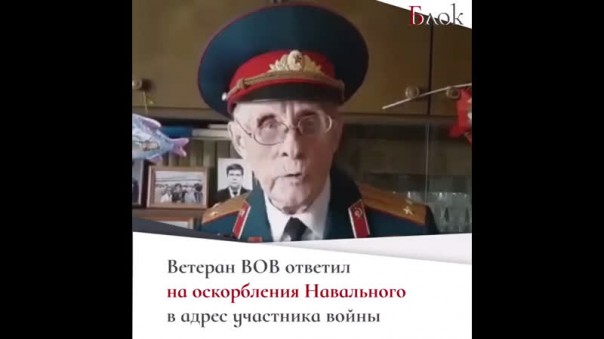 Петиция с требованием наказать Навального за оскорбление ветерана собрала более 10 000 подписей