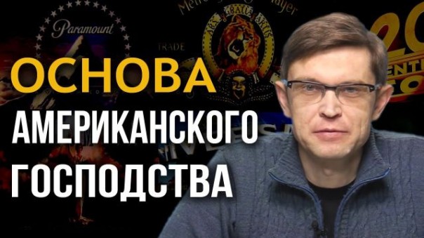 Самое успешное оружие в истории человечества. Как Голливуд меняет мир. Дмитрий Перетолчин