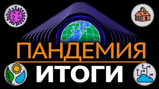 4 всадника COVIDa. Долгосрочные последствия коронавируса для РФ и мира. Изборский клуб