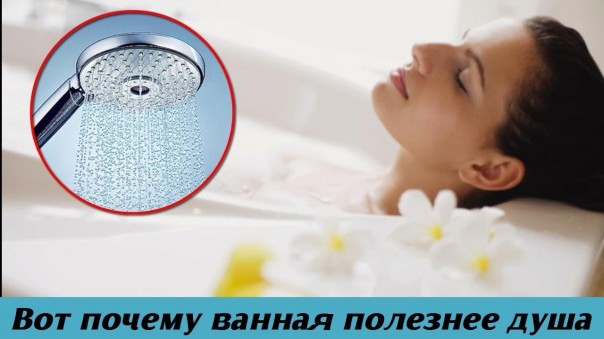 Ванна или душ: Оказывается вот почему нельзя полностью отказываться от приема ванны в пользу душа