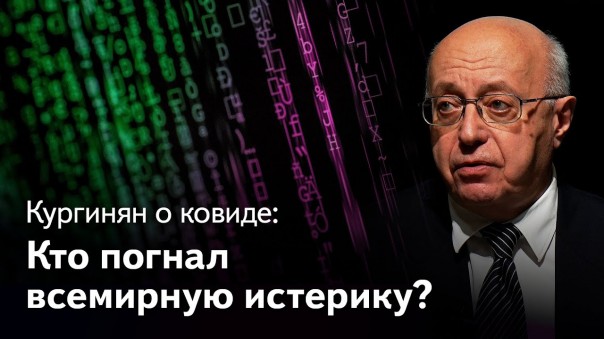 Кургинян: коронавирус — его цель, авторы и хозяева. 6 серия: Андерсон, Фергюсон и всемирная истерия