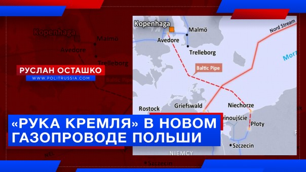 «Рука Кремля» в новом газопроводе Польши и Литвы. Руслан Осташко