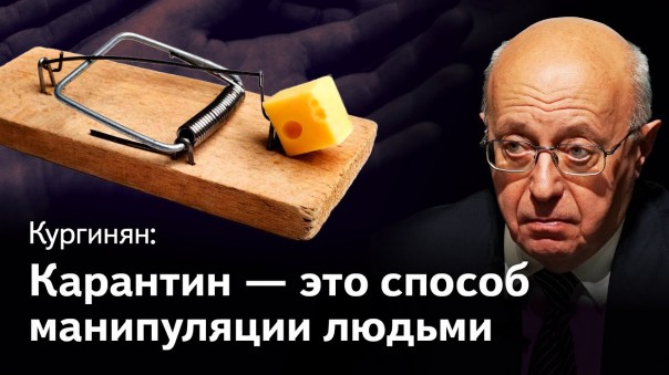 Кургинян: коронавирус — его цель, авторы и хозяева. 7 серия: карантин как трансформация общества