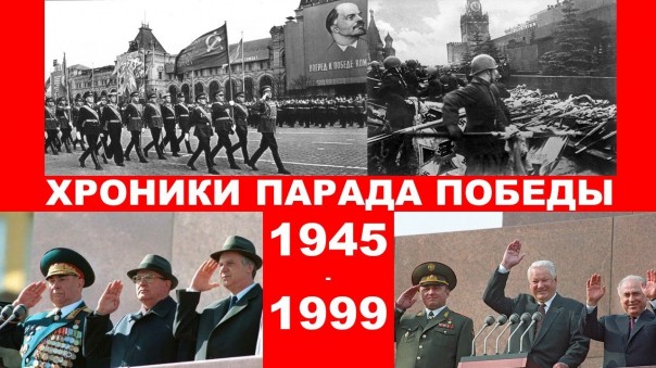Парад Победы 1945 -1999, хроники.СССР - РФ. Знамя Победы. Мавзолей. Обращение к народу. Гимны, флаги